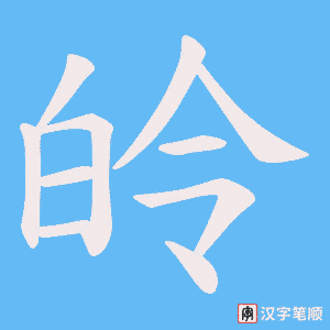 皊笔顺动图