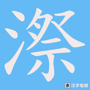 漈笔顺动图