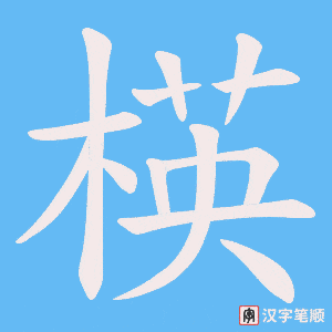 楧笔顺动图