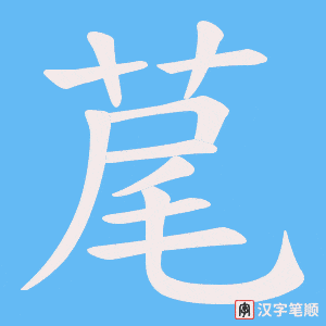 荱笔顺动图
