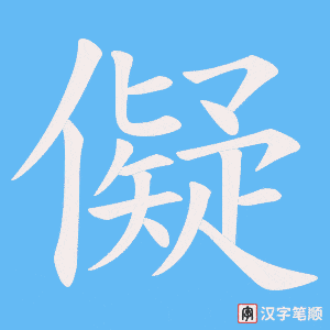 儗笔顺动图