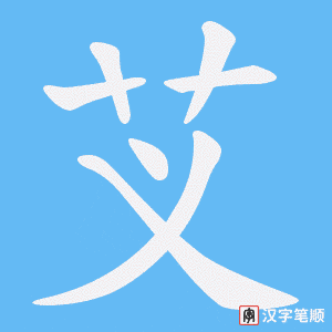 芆笔顺动图