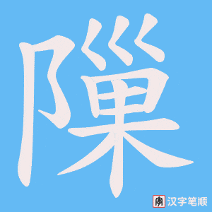 隟笔顺动图