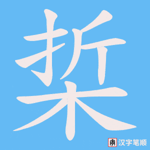 梊笔顺动图