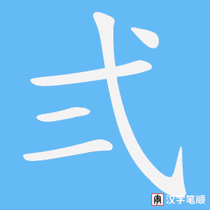 弍笔顺动图