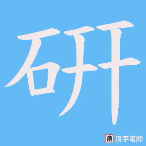 硏笔顺动图
