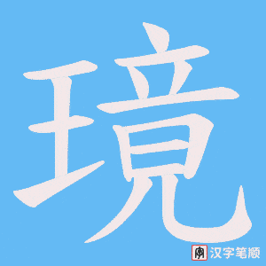 璄笔顺动图