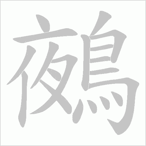 鵺笔顺动图