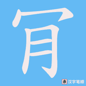 肎笔顺动图