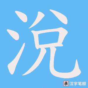 涗笔顺动图