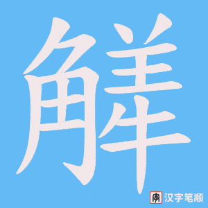 觲笔顺动图