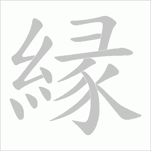 縁笔顺动图