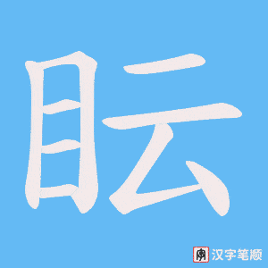 眃笔顺动图