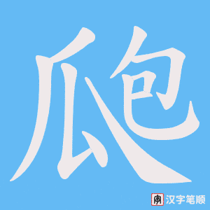 瓟笔顺动图