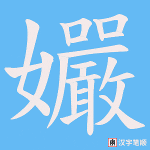 孍笔顺动图
