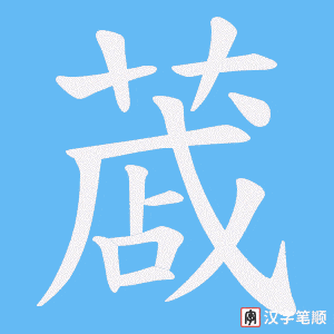 蒧笔顺动图