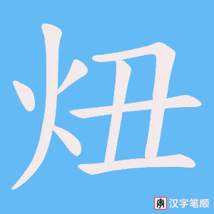 炄笔顺动图