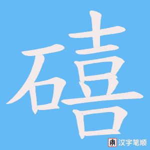 礂笔顺动图