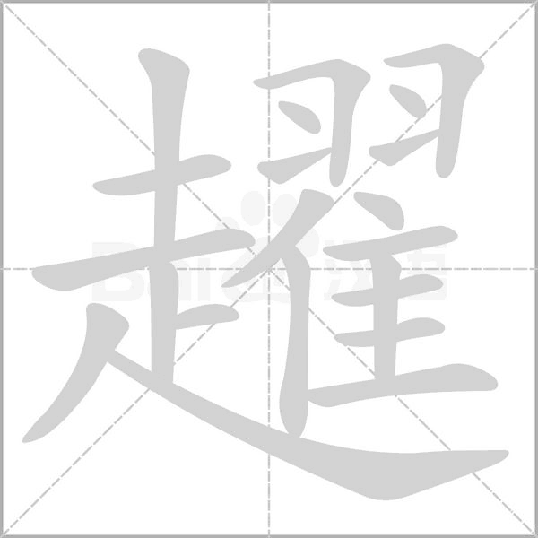 趯笔顺动图