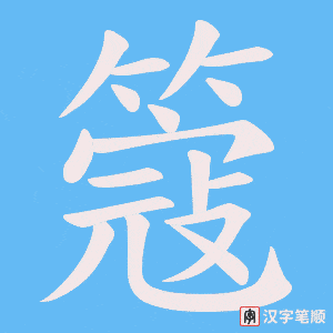 簆笔顺动图
