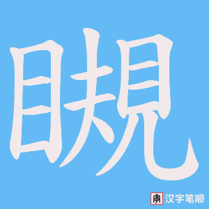 瞡笔顺动图