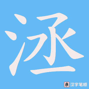 洆笔顺动图