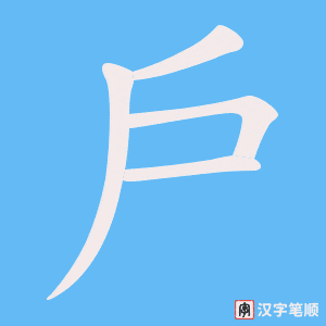 戶笔顺动图
