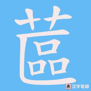 蓲笔顺动图