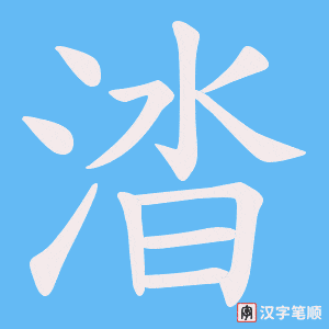 涾笔顺动图