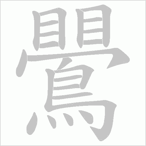 鷪笔顺动图