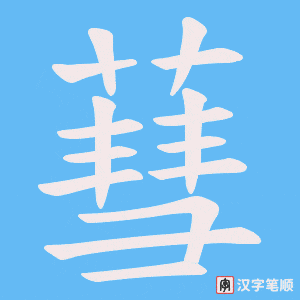 蔧笔顺动图