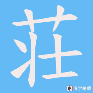 荘笔顺动图