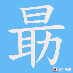 朂笔顺动图