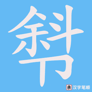 厁笔顺动图