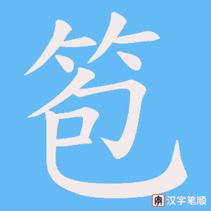 笣笔顺动图
