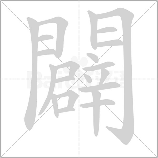 闢笔顺动图