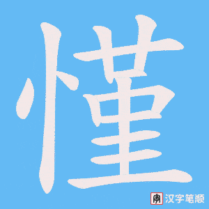 慬笔顺动图