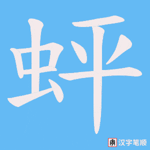 蚲笔顺动图