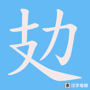 攰笔顺动图