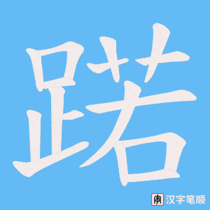蹃笔顺动图