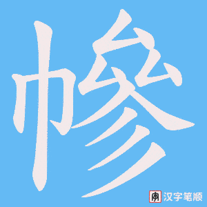 幓笔顺动图
