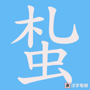 蚻笔顺动图