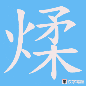 煣笔顺动图