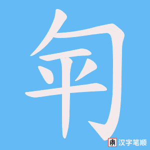 匉笔顺动图