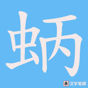 蛃笔顺动图
