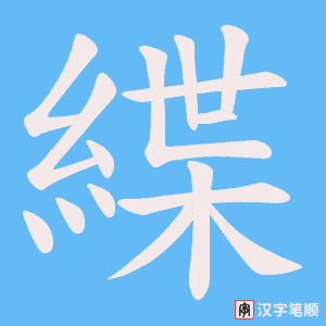 緤笔顺动图