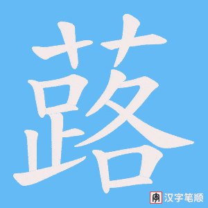 蕗笔顺动图