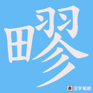 疁笔顺动图