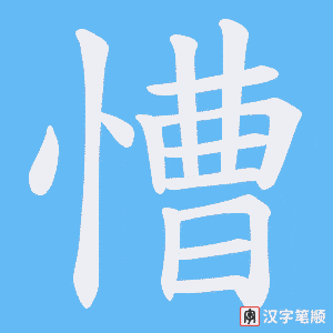 慒笔顺动图