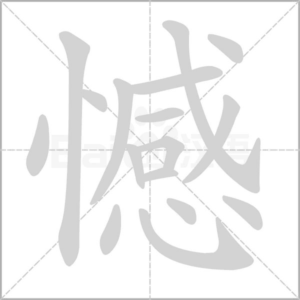 憾笔顺动图